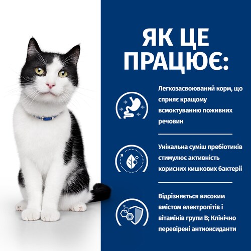 Вологий корм для котів i/d Digestive Care нормалізація розладів травлення Як це працює?